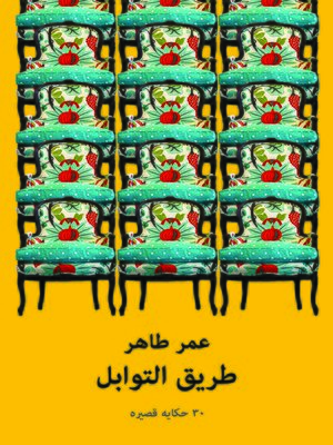 cover image of طريق التوابل